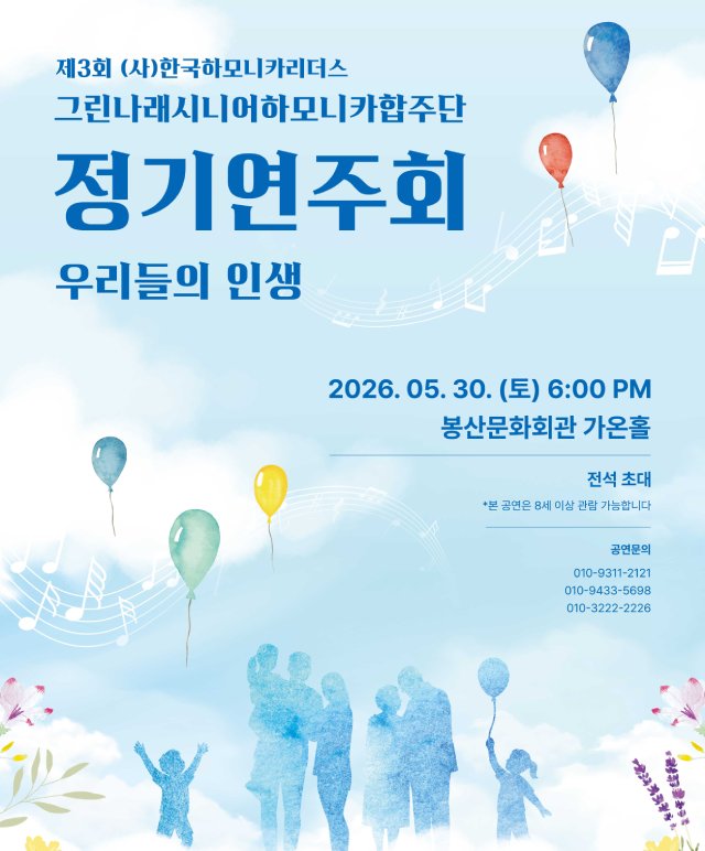 제3회 그린나래시니어하모니카합주단 정기연주회 공연포스터